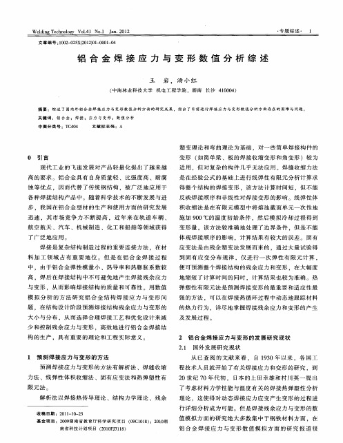 铝合金焊接应力与变形数值分析综述