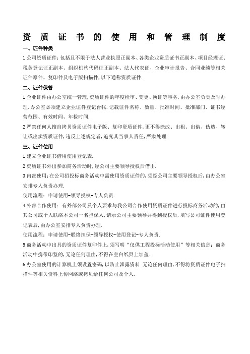 公司资质证书的使用和管理规定