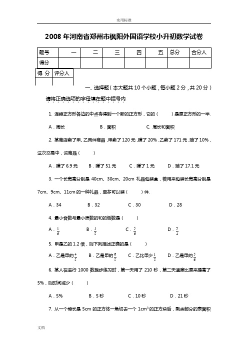 2008至2015小升初郑州枫杨外国语数学考试题