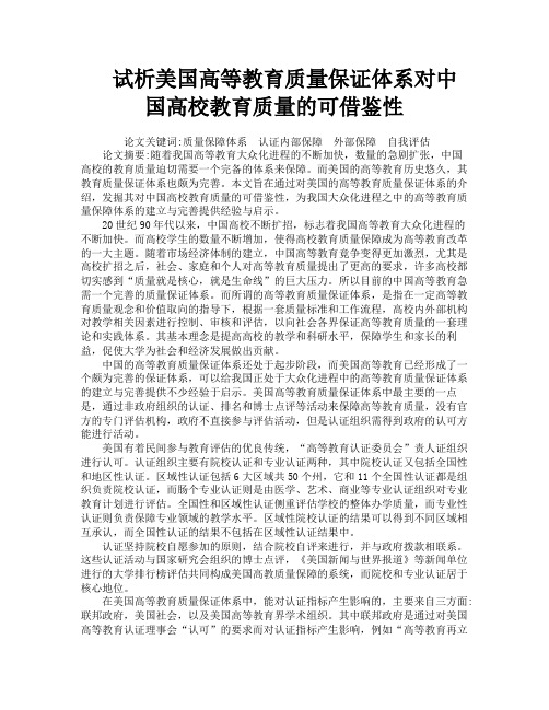 试析美国高等教育质量保证体系对中国高校教育质量的可借鉴性