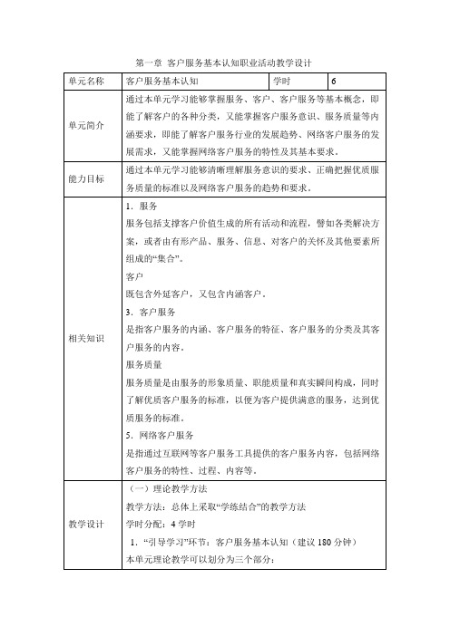 《客户服务与管理》PPT 第一章 客户服务基本认知职业活动教学设计