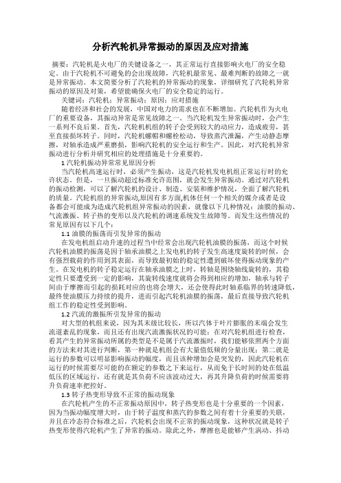 分析汽轮机异常振动的原因及应对措施