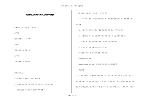 辛苦的近义词-同义词-反义词-字词解析