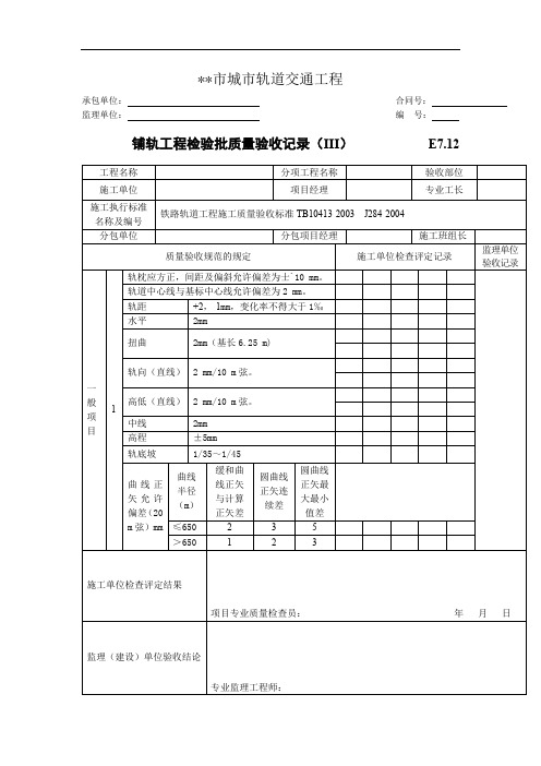 铺轨工程检验批质量验收记录(III)