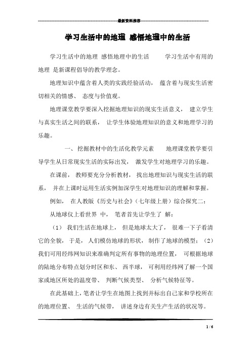 学习生活中的地理 感悟地理中的生活