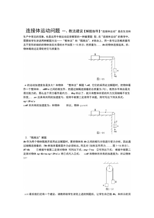 完整word版高中物理复习 连接体问题