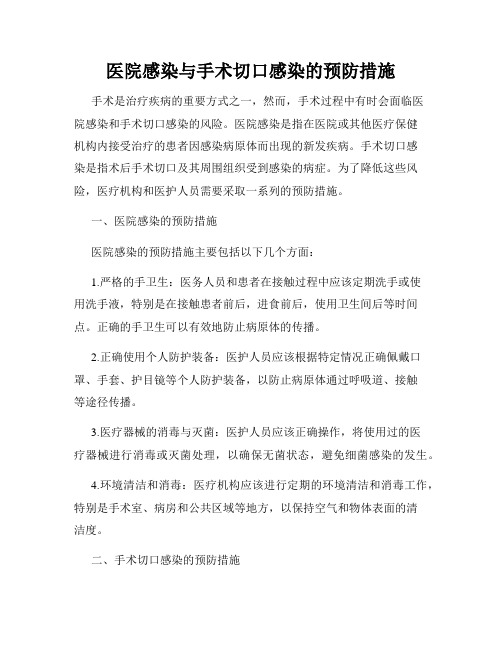 医院感染与手术切口感染的预防措施