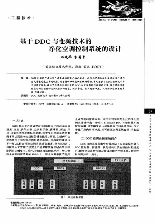 基于DDC与变频技术的净化空调控制系统的设计