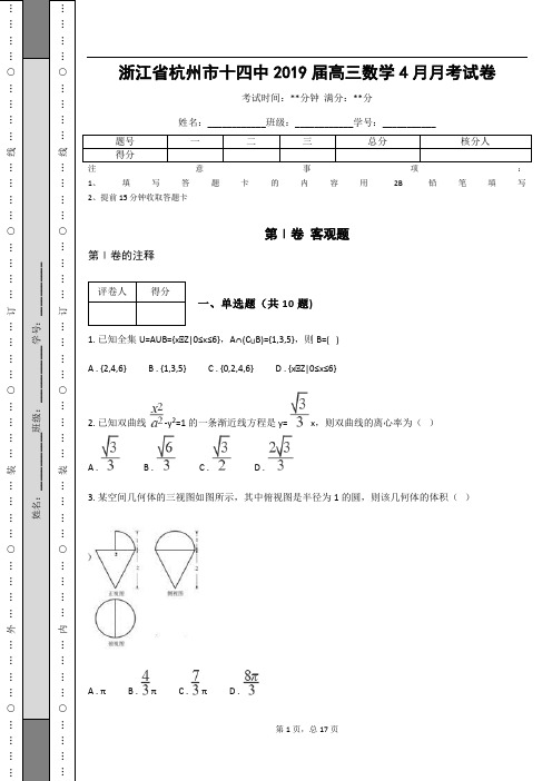 浙江省杭州市十四中2019届高三数学4月月考试卷