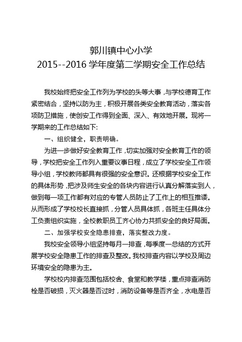 标准化建设(学校)-2015—2016学年度第二学期安全工作总结