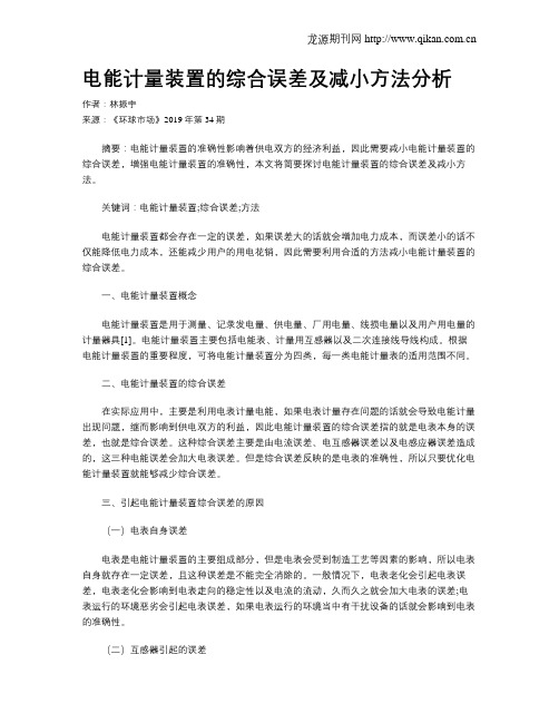 电能计量装置的综合误差及减小方法分析