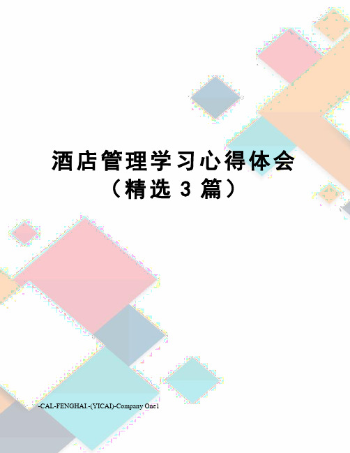 酒店管理学习心得体会(精选3篇)