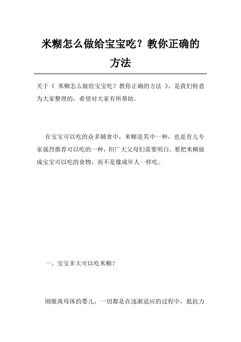 米糊怎么做给宝宝吃？教你正确的方法