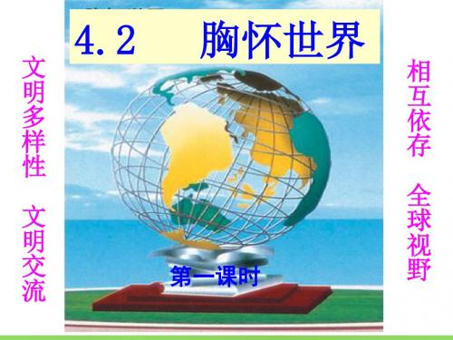 初级中学八年级政治上册 4.2 胸怀世界课件 粤教版