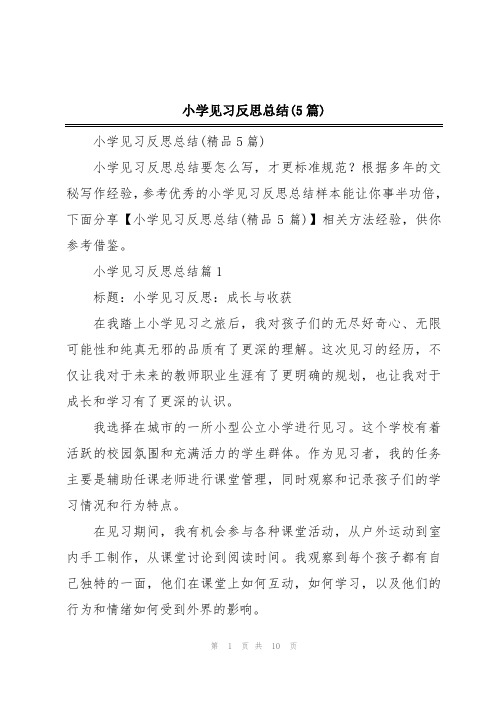 小学见习反思总结(5篇)