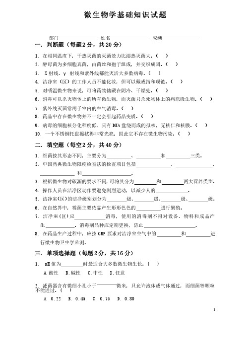 7微生物学基础知识试卷