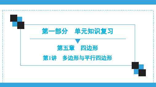 2020深圳中考数学一轮复习宝典课件 第1部分  第5章  第1讲 多边形与平行四边形