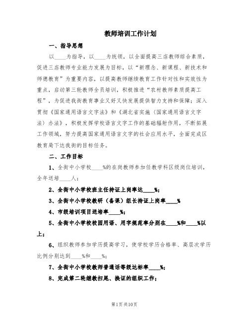 教师培训工作计划(3篇)