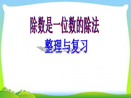 最新人教版三年级下册数学《除数是一位数的除法整理和复习课件》PPT课件