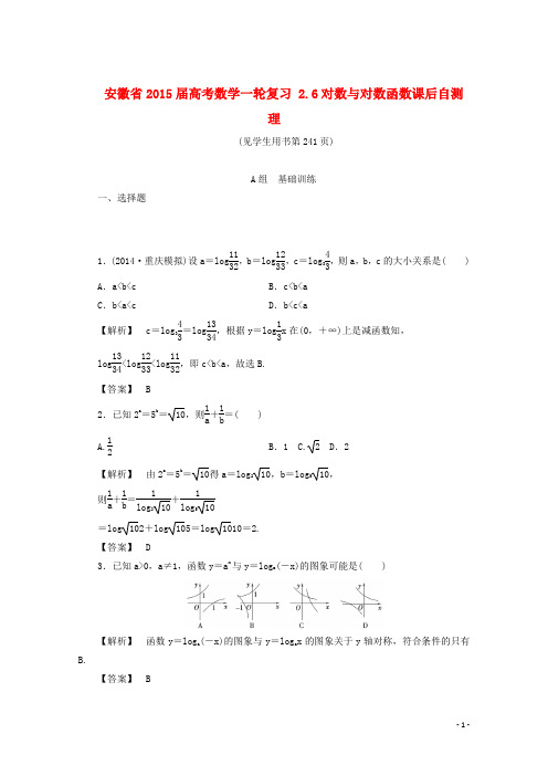 安徽省2015届高考数学一轮复习 2.6对数与对数函数课后自测 理