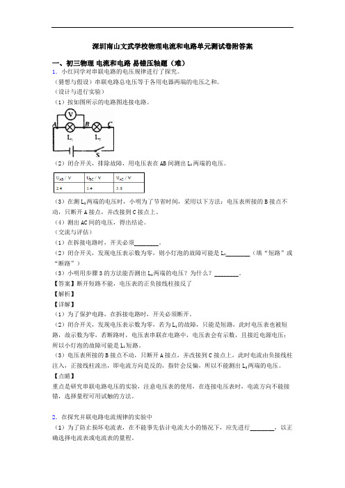 深圳南山文武学校物理电流和电路单元测试卷附答案