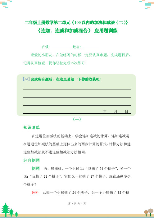 二年级上册数学第二单元《100以内的加法和减法(二)》《连加、连减和加减混合》应用题训练