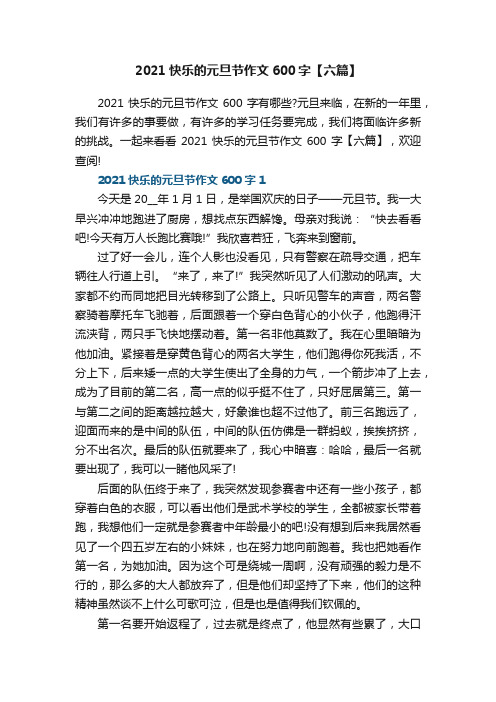 2021快乐的元旦节作文600字【六篇】