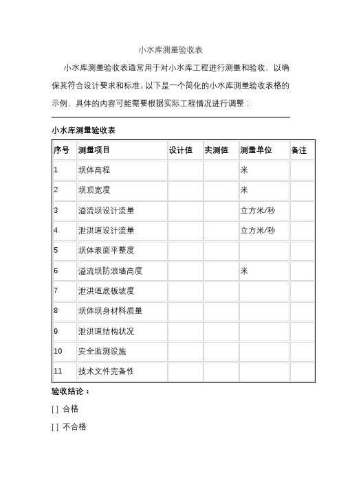 小水库测量验收表