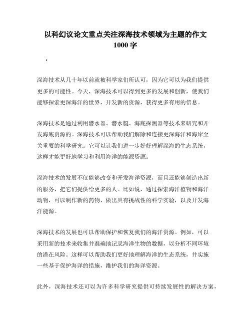 以科幻议论文重点关注深海技术领域为主题的作文1000字