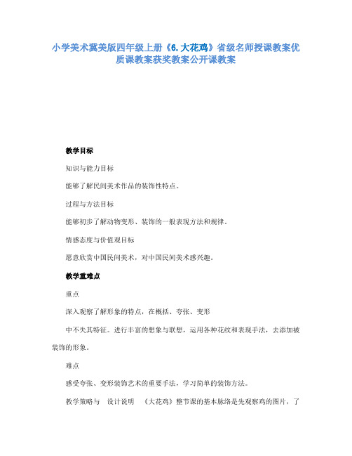 小学美术冀美版四年级上册《6.大花鸡》省级名师授课教案优质课教案获奖教案公开课教案A013