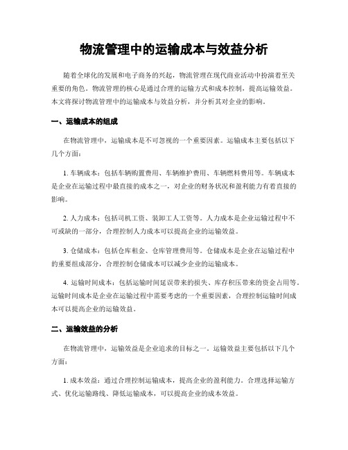 物流管理中的运输成本与效益分析