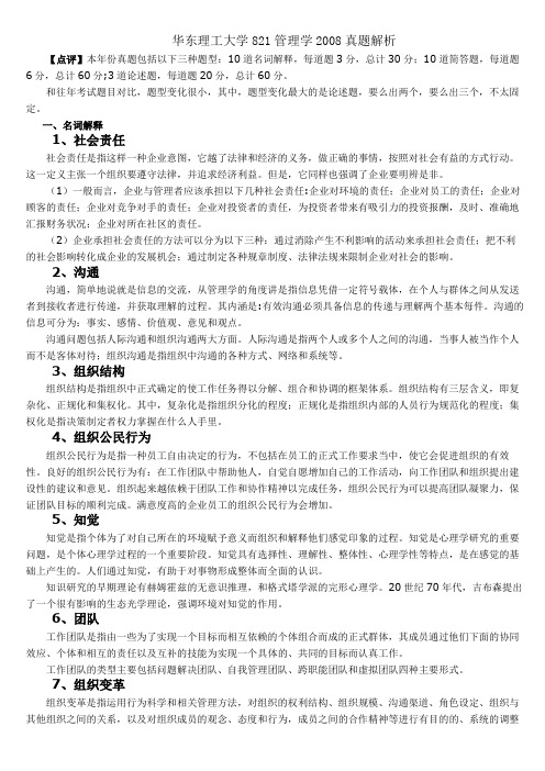 华东理工大学821管理学2008真题解析