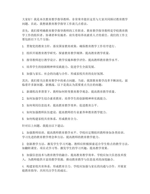 教育教学指导教师发言稿