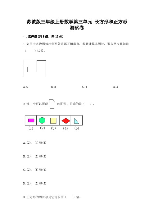 苏教版三年级上册数学第三单元 长方形和正方形 测试卷完整版