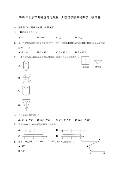 2020年长沙市开福区青竹湖湘一外国语学校中考数学一模试卷(含答案解析)