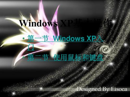 Windows XP基本操作