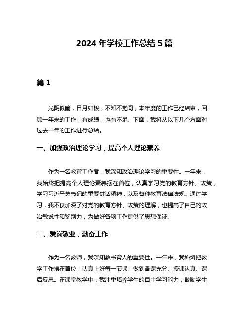 2024年学校工作总结5篇