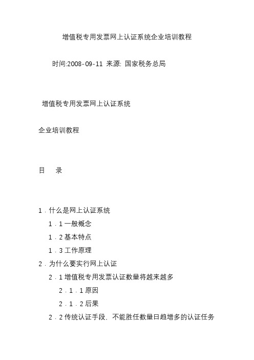 增值税专用发票网上认证系统企业培训教程