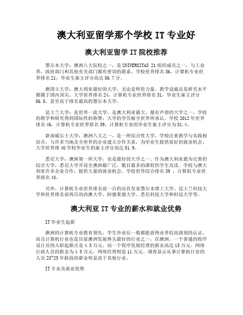 澳大利亚留学那个学校IT专业好