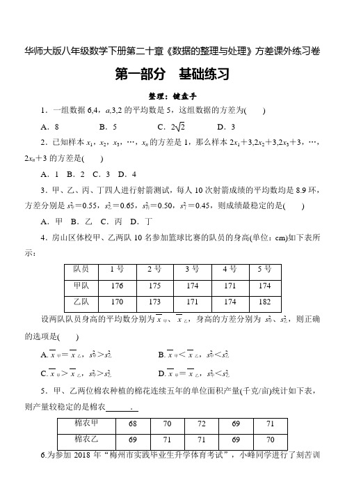 华师大版八年级数学下册第二十章《数据的整理与处理》数据的离散程度课外练习卷(包含答案卷)