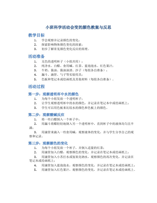 小班科学活动会变的颜色教案与反思