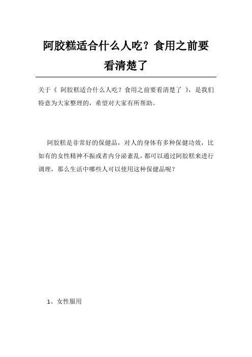 阿胶糕适合什么人吃？食用之前要看清楚了