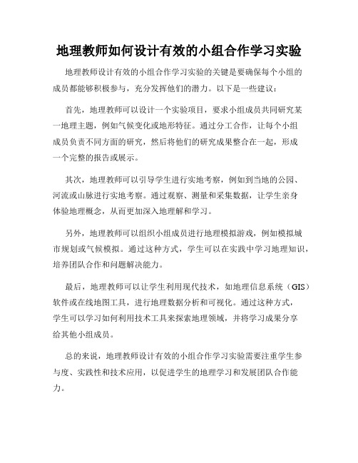 地理教师如何设计有效的小组合作学习实验