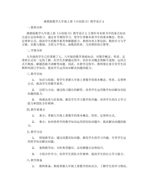 湘教版数学九年级上册《小结练习》教学设计1