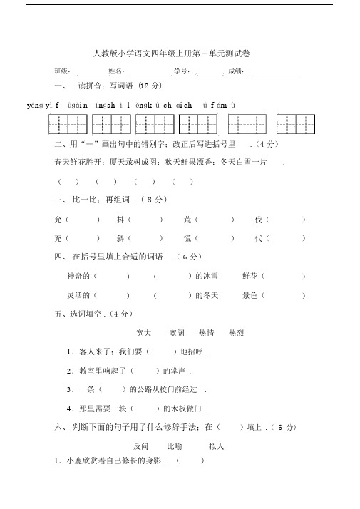 最新人教版四年级语文上册第三单元试卷附答案.docx