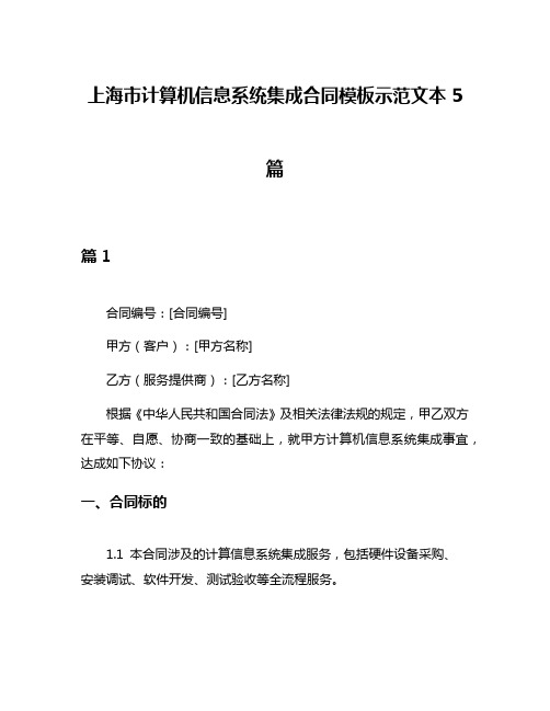 上海市计算机信息系统集成合同模板示范文本5篇