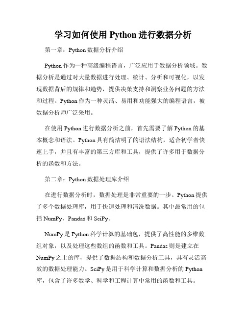 学习如何使用Python进行数据分析