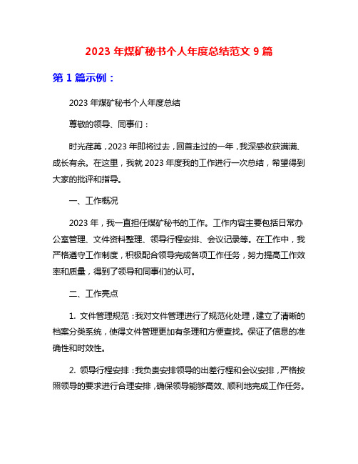 2023年煤矿秘书个人年度总结范文9篇