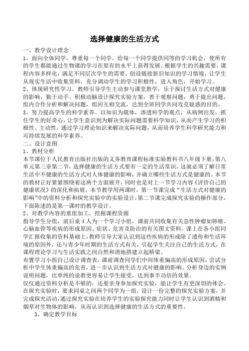 八年级生物选择健康的生活方式新人教版