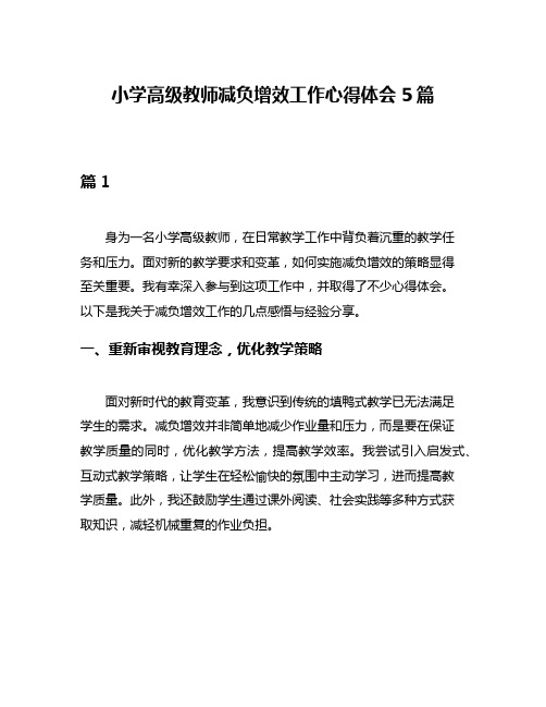 小学高级教师减负增效工作心得体会5篇